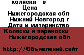 коляска 3 в 1 Karina › Цена ­ 9 000 - Нижегородская обл., Нижний Новгород г. Дети и материнство » Коляски и переноски   . Нижегородская обл.